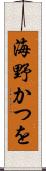 海野かつを Scroll
