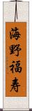 海野福寿 Scroll