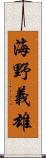 海野義雄 Scroll