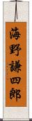 海野謙四郎 Scroll
