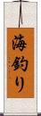 海釣り Scroll
