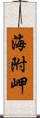 海附岬 Scroll