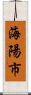 海陽市 Scroll