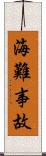 海難事故 Scroll