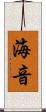 海音 Scroll