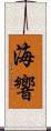 海響 Scroll