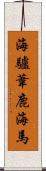 海驢 Scroll