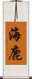 海鹿 Scroll