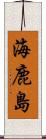 海鹿島 Scroll