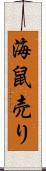 海鼠売り Scroll