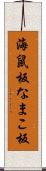 海鼠板 Scroll