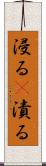 浸る(P) Scroll