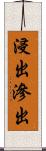 浸出 Scroll