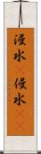 浸水(P) Scroll