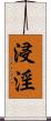 浸淫 Scroll