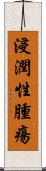 浸潤性腫瘍 Scroll