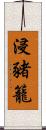 浸豬籠 Scroll