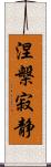 涅槃寂静 Scroll