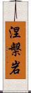 涅槃岩 Scroll