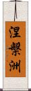 涅槃洲 Scroll