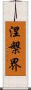 涅槃界 Scroll