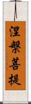 涅槃菩提 Scroll