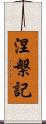 涅槃記 Scroll