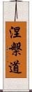 涅槃道 Scroll