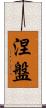 Nirvana Scroll