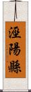 涇陽縣 Scroll