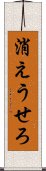 消えうせろ Scroll