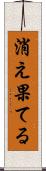 消え果てる Scroll