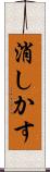 消しかす Scroll