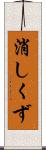 消しくず Scroll
