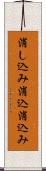 消し込み Scroll