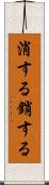 消する Scroll