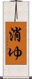 消ゆ Scroll