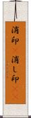 消印(P) Scroll