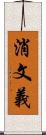 消文義 Scroll