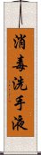 消毒洗手液 Scroll