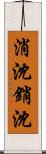 消沈 Scroll