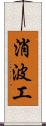 消波工 Scroll