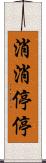 消消停停 Scroll