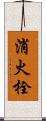 消火栓 Scroll