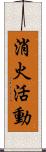 消火活動 Scroll
