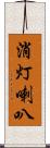 消灯喇叭 Scroll