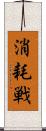 消耗戦 Scroll