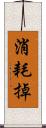 消耗掉 Scroll