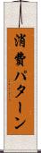 消費パターン Scroll