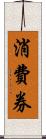 消費券 Scroll